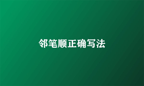 邻笔顺正确写法