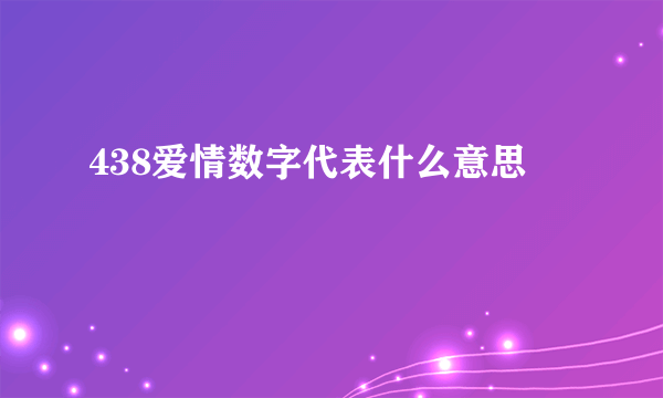 438爱情数字代表什么意思