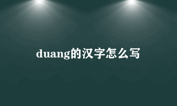 duang的汉字怎么写