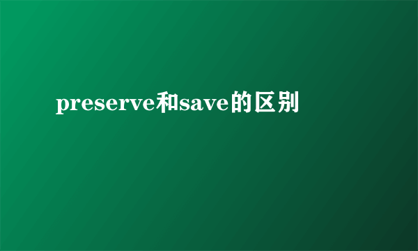 preserve和save的区别