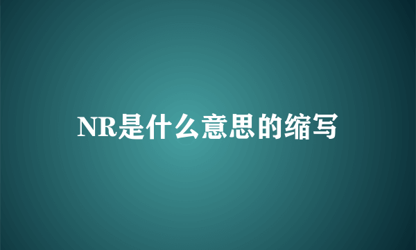 NR是什么意思的缩写