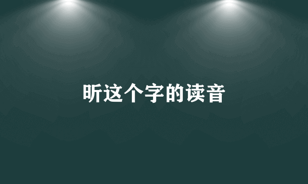 昕这个字的读音