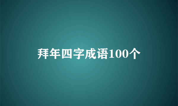拜年四字成语100个