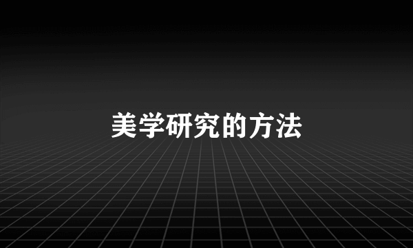 美学研究的方法