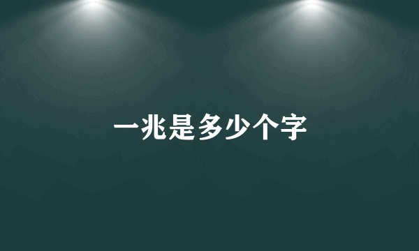 一兆是多少个字