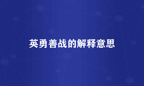 英勇善战的解释意思