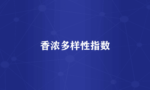 香浓多样性指数