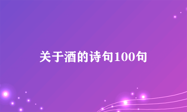 关于酒的诗句100句