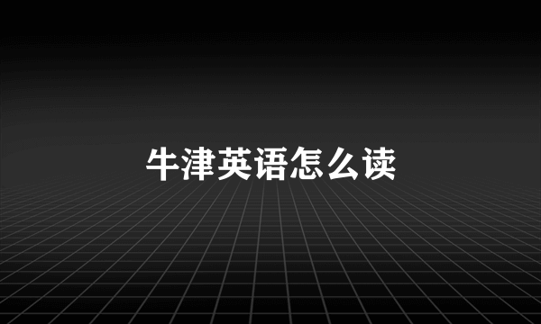 牛津英语怎么读