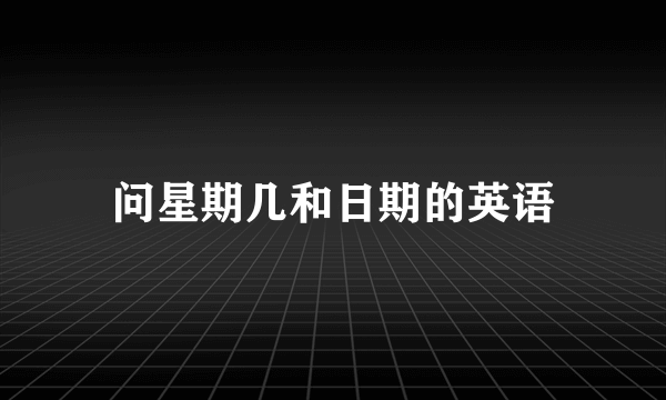 问星期几和日期的英语