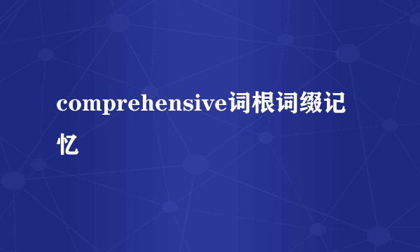 comprehensive词根词缀记忆