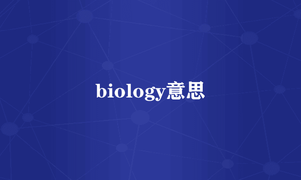 biology意思
