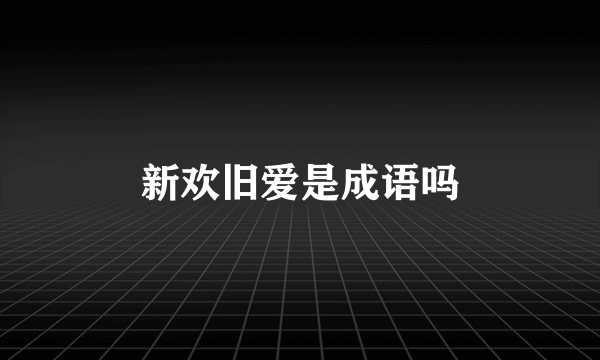 新欢旧爱是成语吗