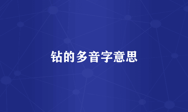 钻的多音字意思