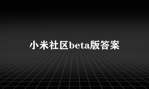 小米社区beta版答案