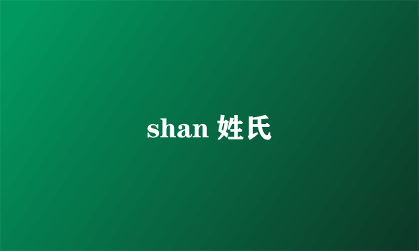 shan 姓氏
