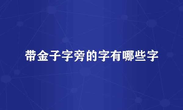 带金子字旁的字有哪些字