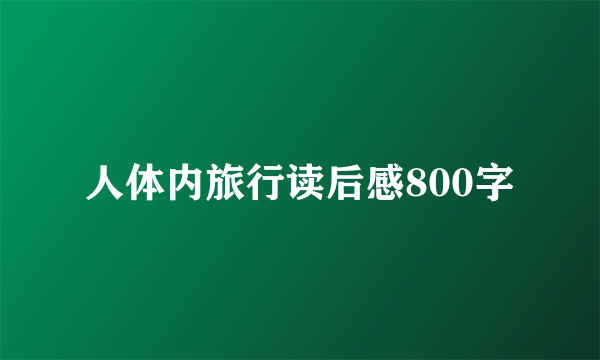 人体内旅行读后感800字