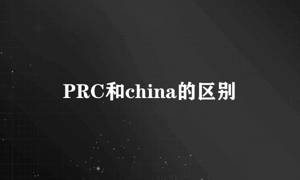 PRC和china的区别