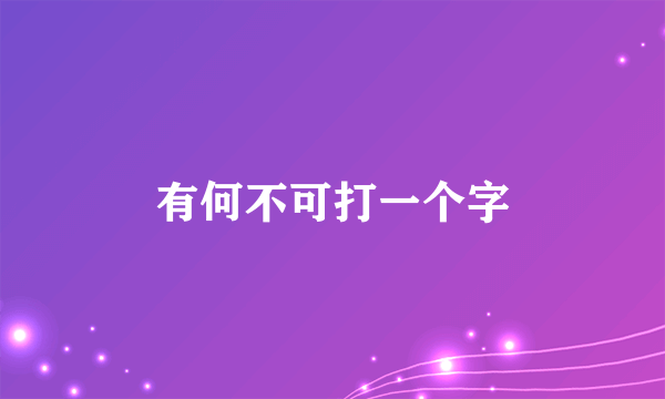有何不可打一个字