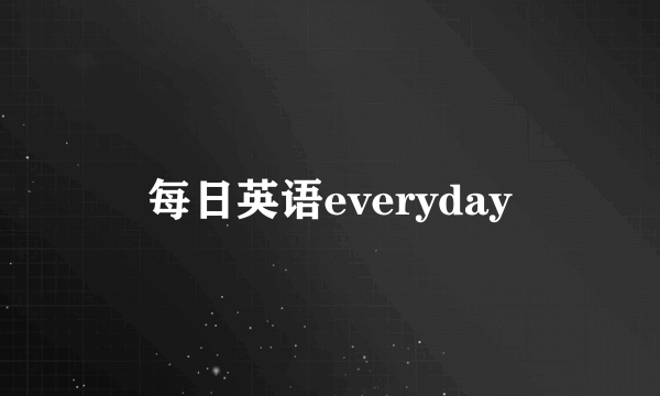每日英语everyday