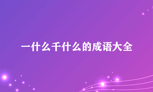 一什么千什么的成语大全