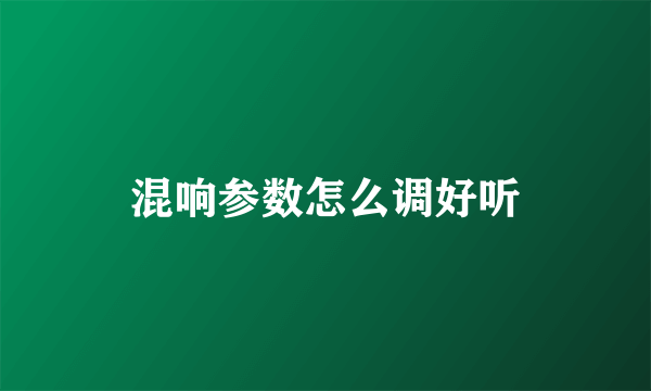 混响参数怎么调好听