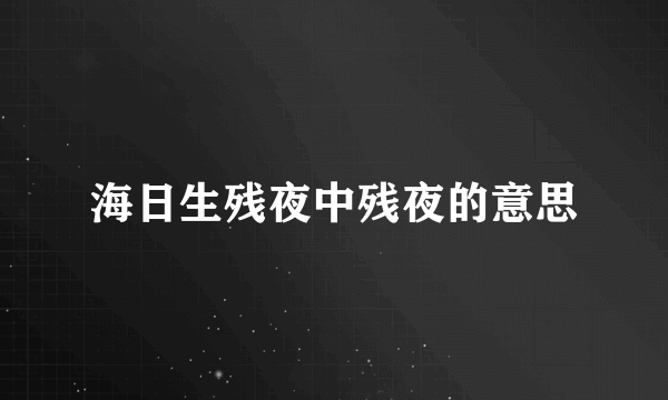 海日生残夜中残夜的意思