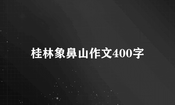 桂林象鼻山作文400字