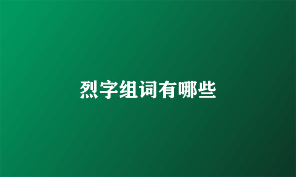 烈字组词有哪些