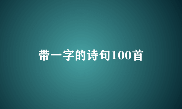 带一字的诗句100首