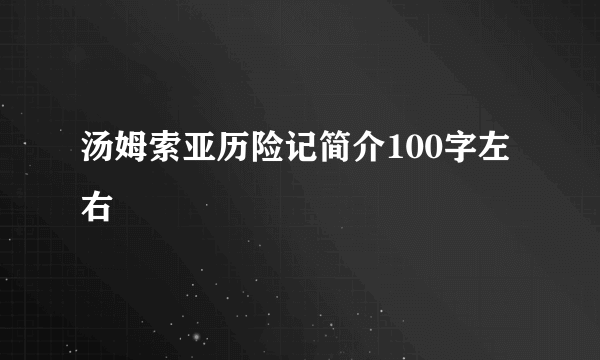 汤姆索亚历险记简介100字左右