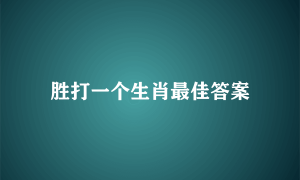胜打一个生肖最佳答案