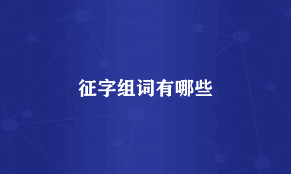 征字组词有哪些