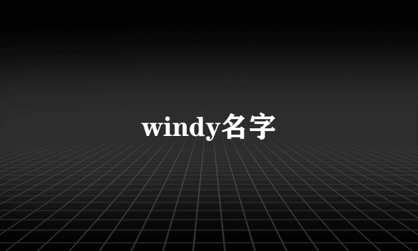 windy名字