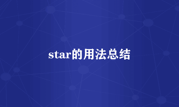 star的用法总结