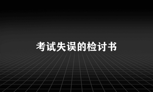 考试失误的检讨书