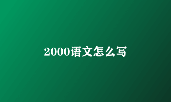 2000语文怎么写