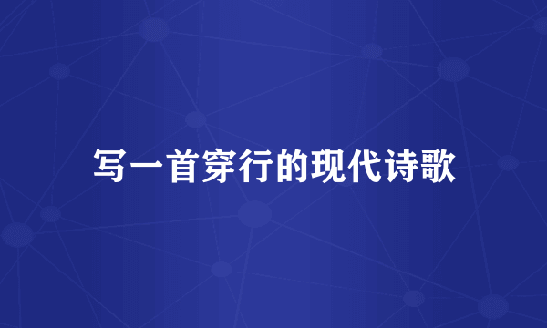 写一首穿行的现代诗歌
