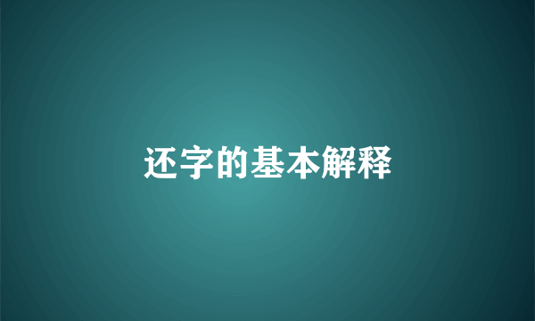 还字的基本解释