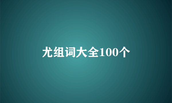 尤组词大全100个