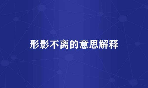 形影不离的意思解释