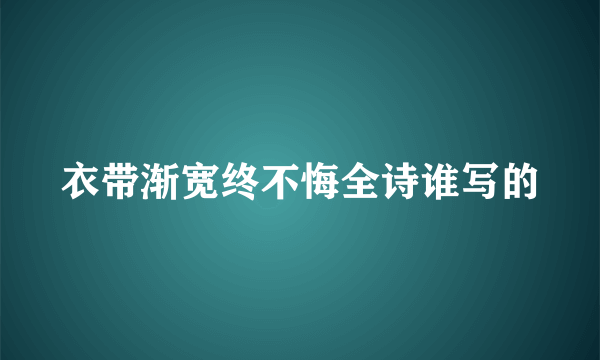 衣带渐宽终不悔全诗谁写的