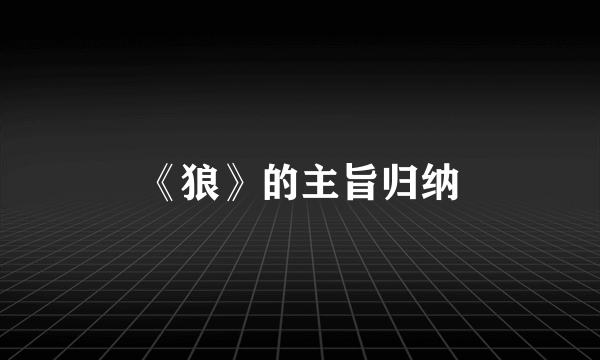 《狼》的主旨归纳