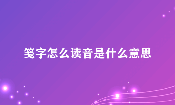 笺字怎么读音是什么意思