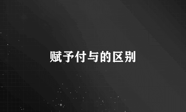 赋予付与的区别