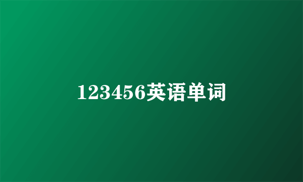 123456英语单词