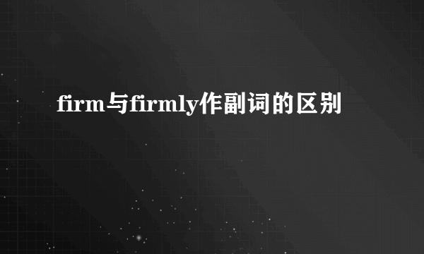 firm与firmly作副词的区别