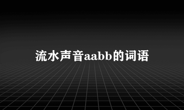 流水声音aabb的词语
