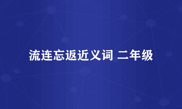 流连忘返近义词 二年级